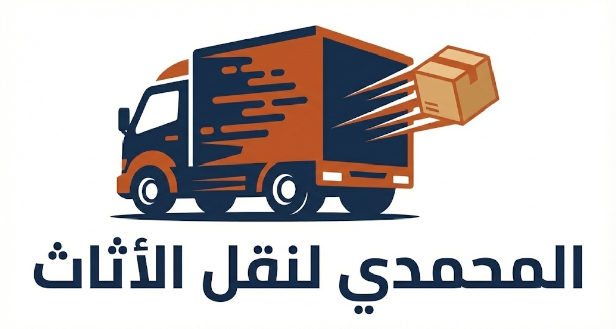 المحمدي لنقل الاثاث